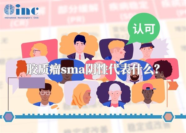 胶质瘤sma阴性代表什么？