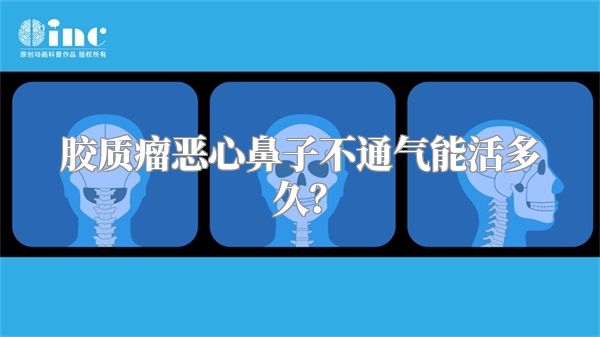 胶质瘤恶心鼻子不通气能活多久？