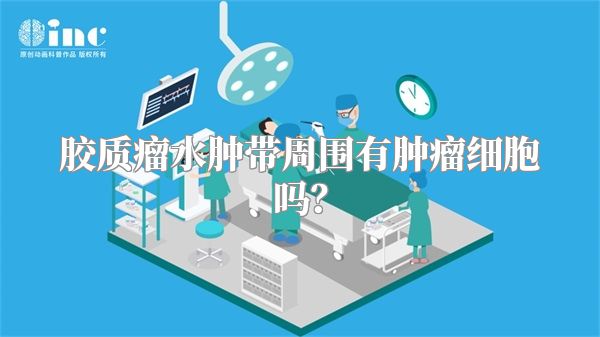 胶质瘤水肿带周围有肿瘤细胞吗？