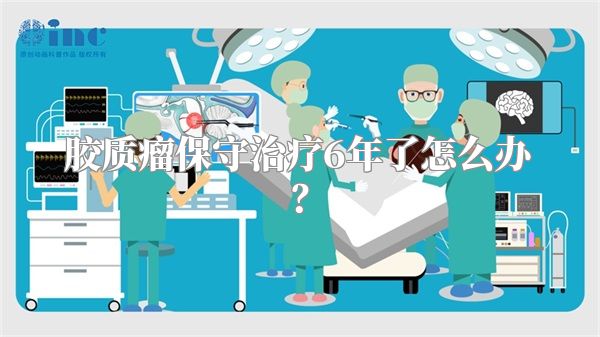 胶质瘤保守治疗6年了怎么办？