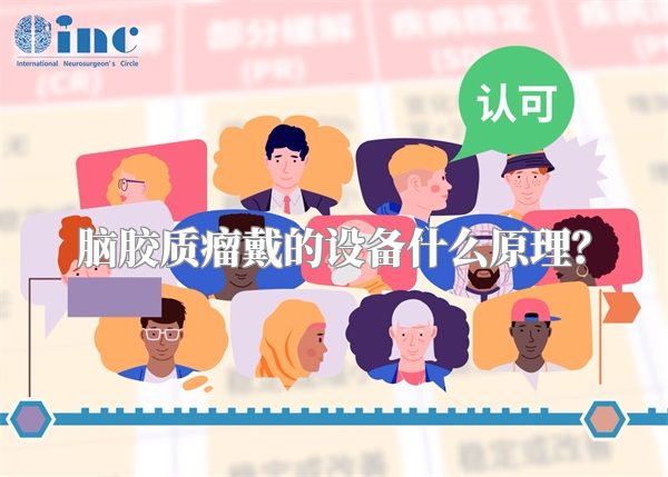 脑胶质瘤戴的设备什么原理？