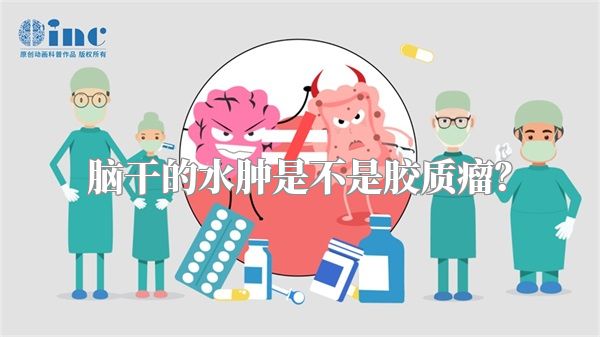 脑干的水肿是不是胶质瘤？
