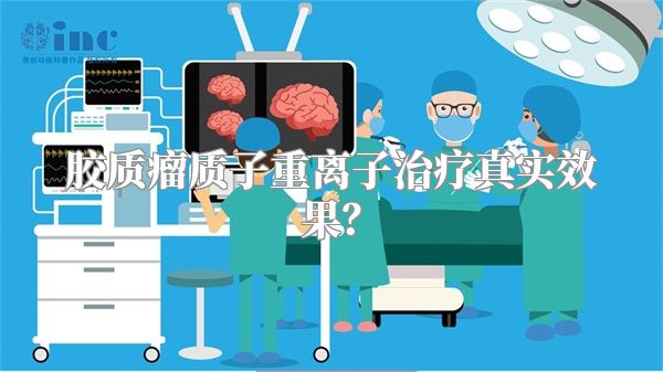 胶质瘤质子重离子治疗真实效果？