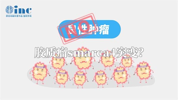 胶质瘤smarca4突变？