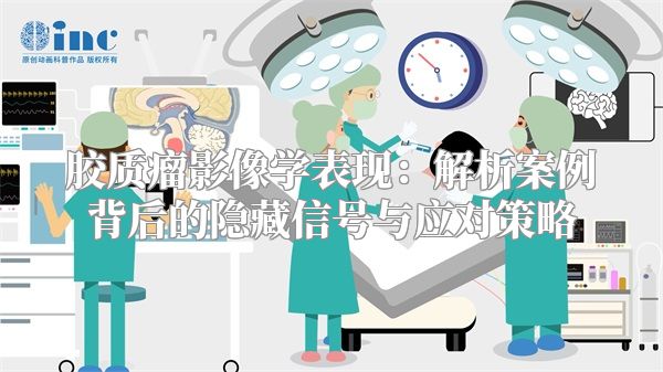 胶质瘤影像学表现：解析案例背后的隐藏信号与应对策略