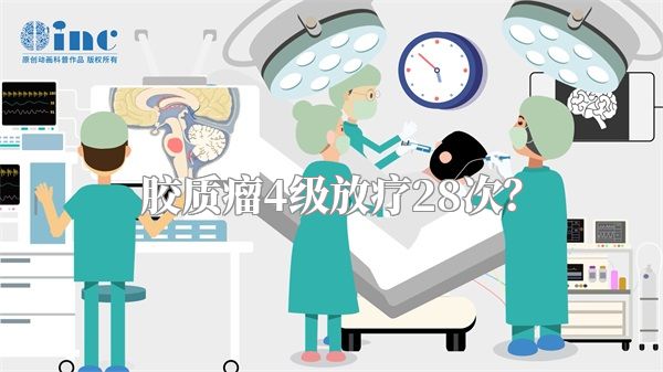 胶质瘤4级放疗28次？