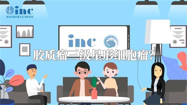 胶质瘤三级星形细胞瘤？