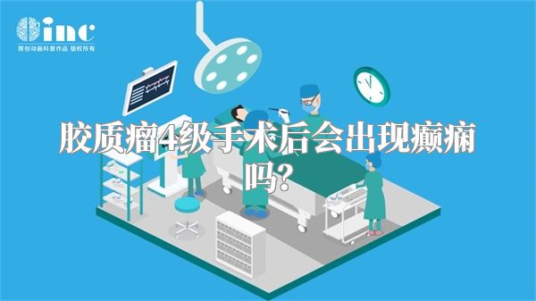 胶质瘤4级手术后会出现癫痫吗？