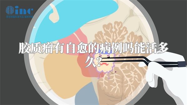 胶质瘤有自愈的病例吗能活多久？