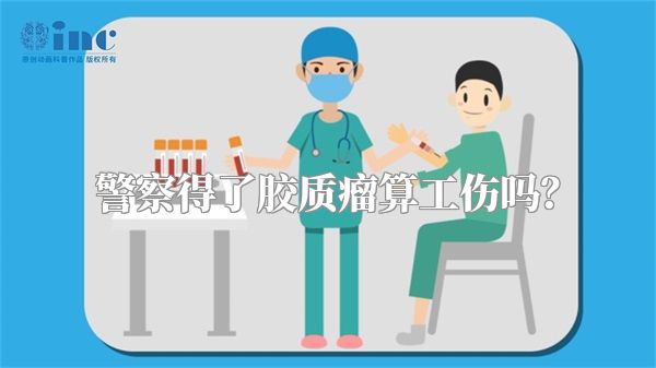 警察得了胶质瘤算工伤吗？