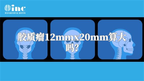 胶质瘤12mmx20mm算大吗？