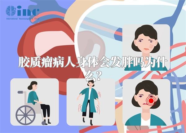 胶质瘤病人身体会发胖吗为什么？
