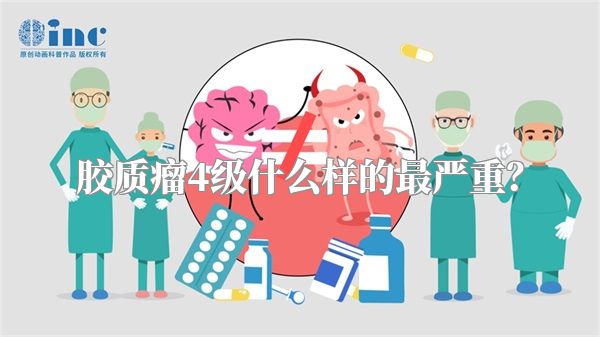 胶质瘤4级什么样的最严重？