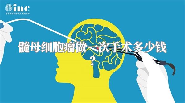 髓母细胞瘤做一次手术多少钱？