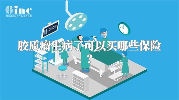 胶质瘤生病了可以买哪些保险？