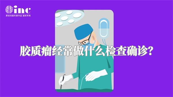 胶质瘤经常做什么检查确诊？