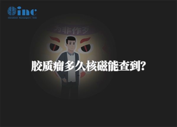 胶质瘤多久核磁能查到？