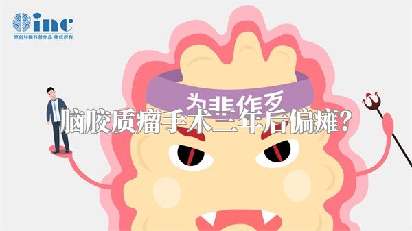脑胶质瘤手术三年后偏瘫？