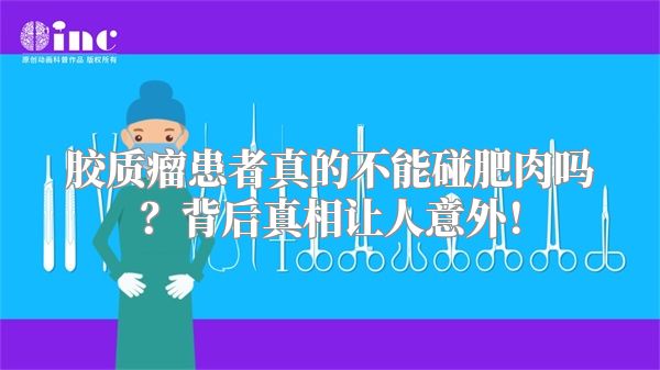 胶质瘤患者真的不能碰肥肉吗？背后真相让人意外！