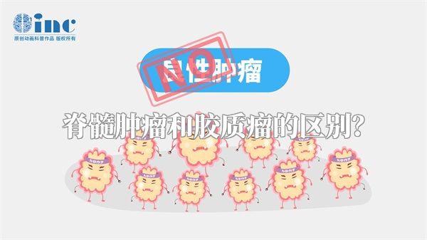 脊髓肿瘤和胶质瘤的区别？