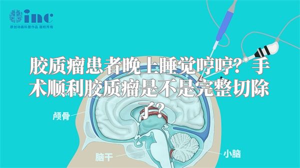 胶质瘤患者晚上睡觉哼哼？手术顺利胶质瘤是不是完整切除了？