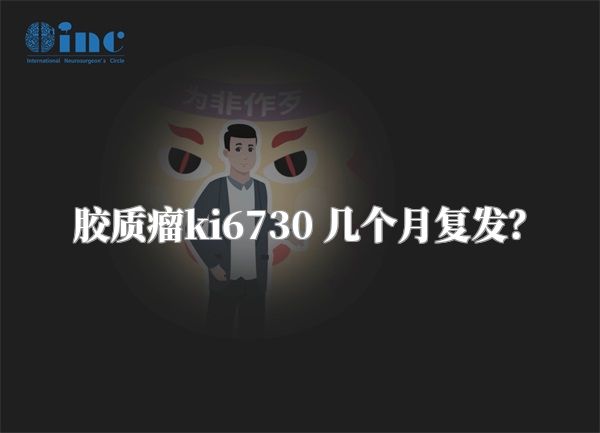 胶质瘤ki6730 几个月复发？