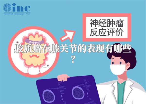 胶质瘤在膝关节的表现有哪些？