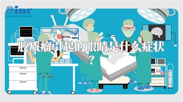 胶质瘤引起的眼睛是什么症状？