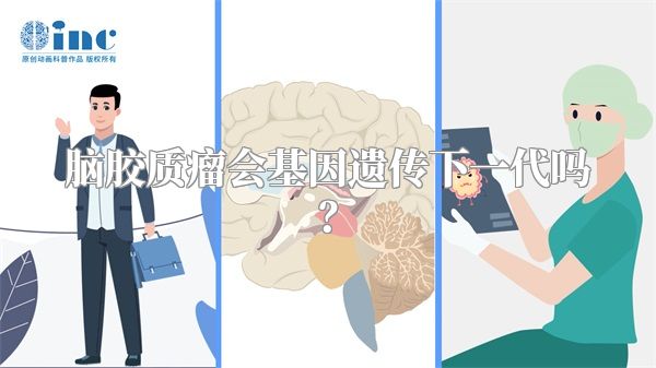 脑胶质瘤会基因遗传下一代吗？
