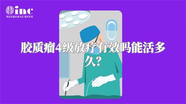 胶质瘤4级放疗有效吗能活多久？