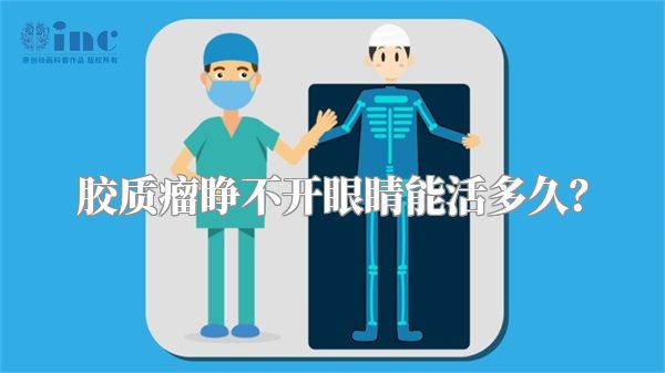 胶质瘤睁不开眼睛能活多久？