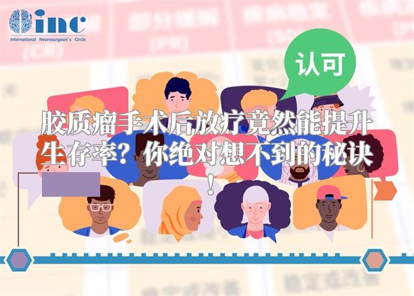 胶质瘤手术后放疗竟然能提升生存率？你绝对想不到的秘诀！