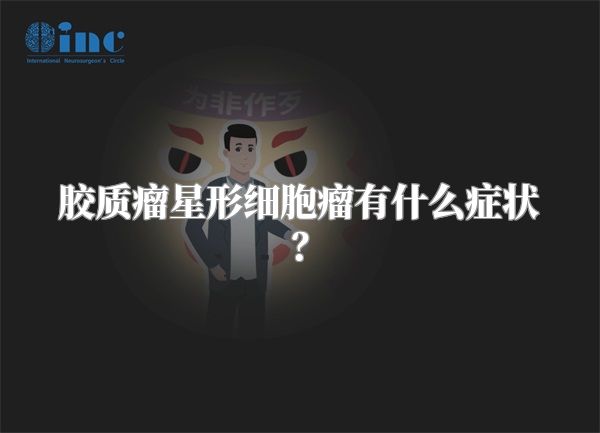 胶质瘤星形细胞瘤有什么症状？