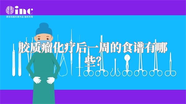 胶质瘤化疗后一周的食谱有哪些？