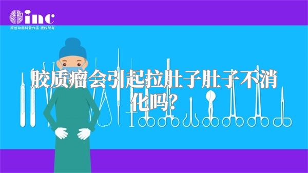 胶质瘤会引起拉肚子肚子不消化吗？