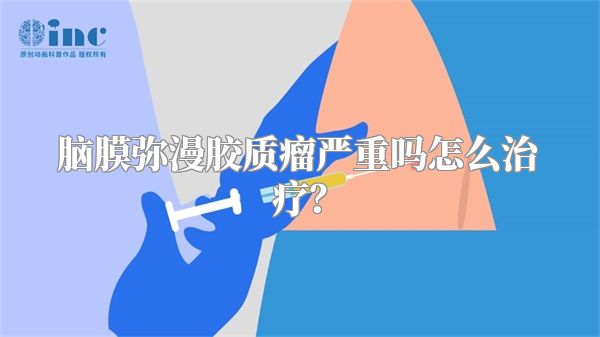 脑膜弥漫胶质瘤严重吗怎么治疗？