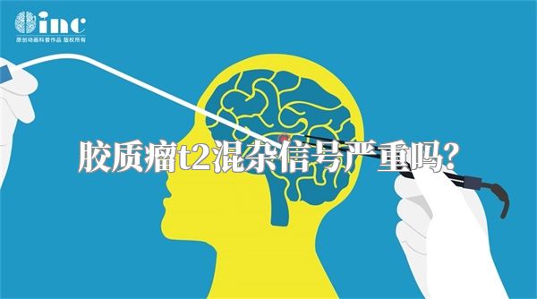 胶质瘤t2混杂信号严重吗？