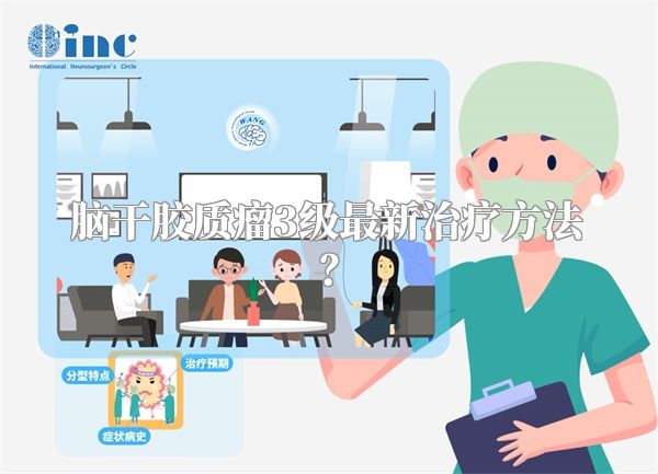 脑干胶质瘤3级最新治疗方法？