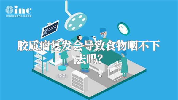 胶质瘤复发会导致食物咽不下去吗？