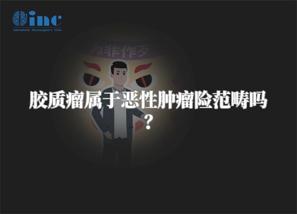 胶质瘤属于恶性肿瘤险范畴吗？