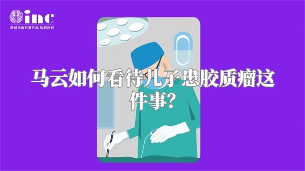 马云如何看待儿子患胶质瘤这件事？
