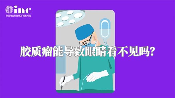 胶质瘤能导致眼睛看不见吗？