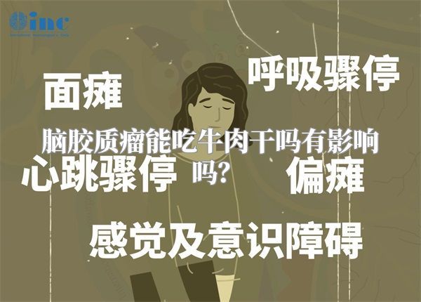 脑胶质瘤能吃牛肉干吗有影响吗？