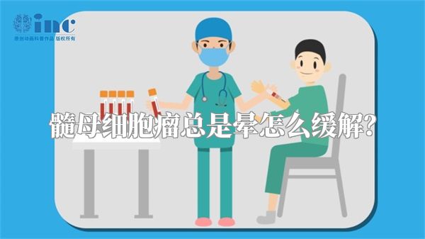 髓母细胞瘤总是晕怎么缓解？