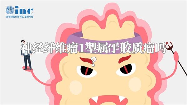 神经纤维瘤1型属于胶质瘤吗？
