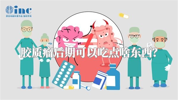 胶质瘤后期可以吃点啥东西？
