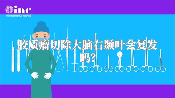 胶质瘤切除大脑右颞叶会复发吗？