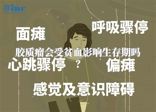 胶质瘤会受贫血影响生存期吗？