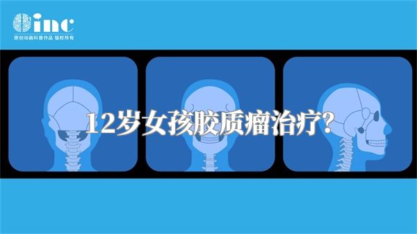 12岁女孩胶质瘤治疗？