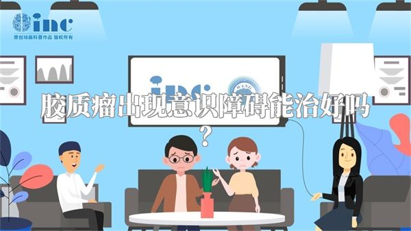 胶质瘤出现意识障碍能治好吗？